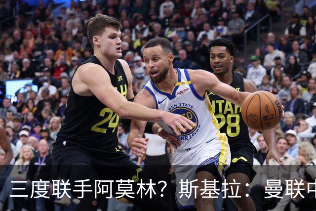 三度联手阿莫林？斯基拉：曼联中场乌加特已被推荐至米兰