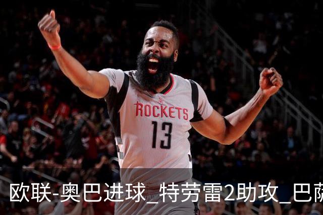 欧联-奥巴进球 特劳雷2助攻 巴萨4-2那不勒斯晋级