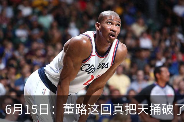 6月15日：董路这回真把天捅破了，西甲球队开出九千欧元签字费求签年轻球员刘凯源
